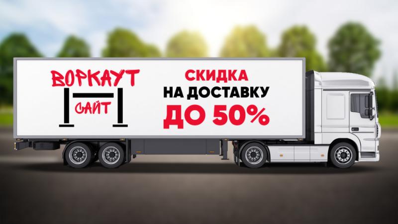 СКИДКА на ДОСТАВКУ до 50% в Мариуполе